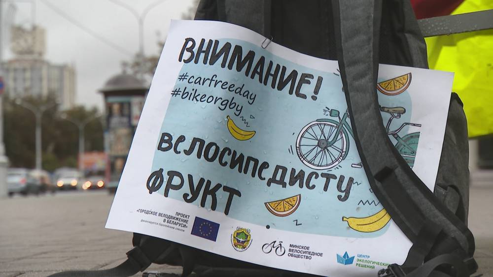 Беларусь отмечает Всемирный день без автомобиля