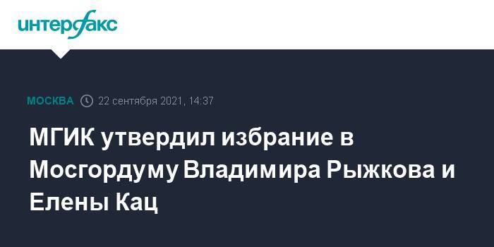 МГИК утвердил избрание в Мосгордуму Владимира Рыжкова и Елены Кац