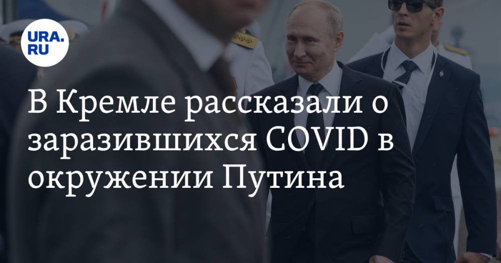 В Кремле рассказали о заразившихся COVID в окружении Путина
