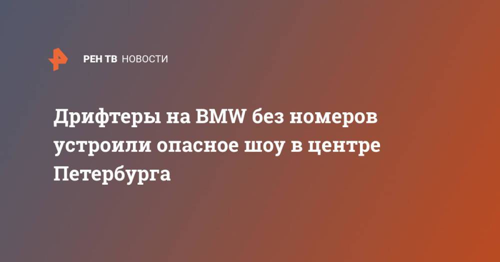 Дрифтеры на BMW без номеров устроили опасное шоу в центре Петербурга