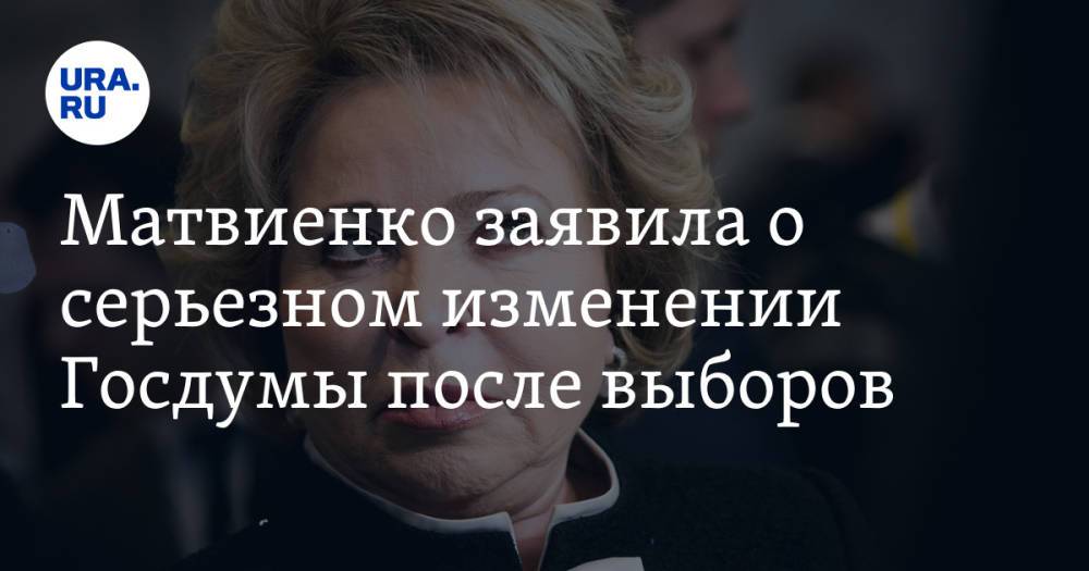 Матвиенко заявила о серьезном изменении Госдумы после выборов