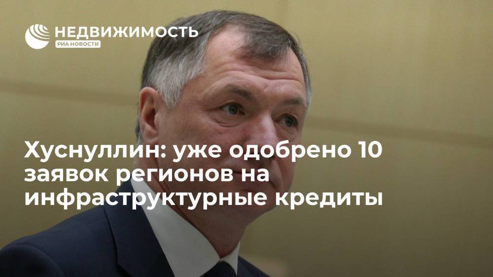 Уже одобрено 10 заявок регионов на инфраструктурные кредиты на 90 млрд рублей