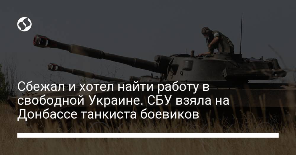 Сбежал от оккупантов в поисках работы: СБУ взяла на Донбассе танкиста террористической ДНР