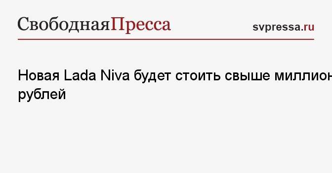 Новая Lada Niva будет стоить свыше миллиона рублей