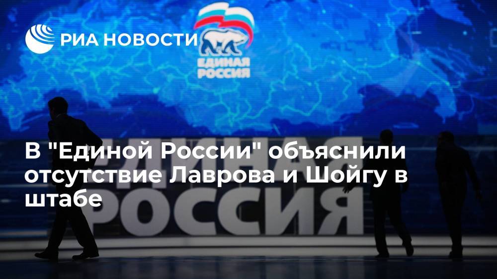 В "Единой России" объяснили отсутствие глав министерств Лаврова и Шойгу в штабе