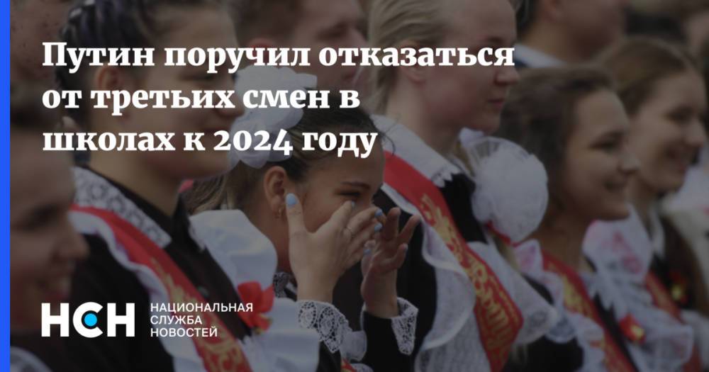Путин поручил отказаться от третьих смен в школах к 2024 году
