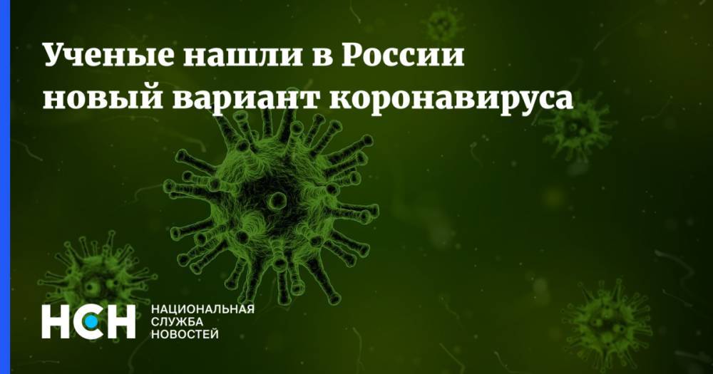 Ученые нашли в России новый вариант коронавируса