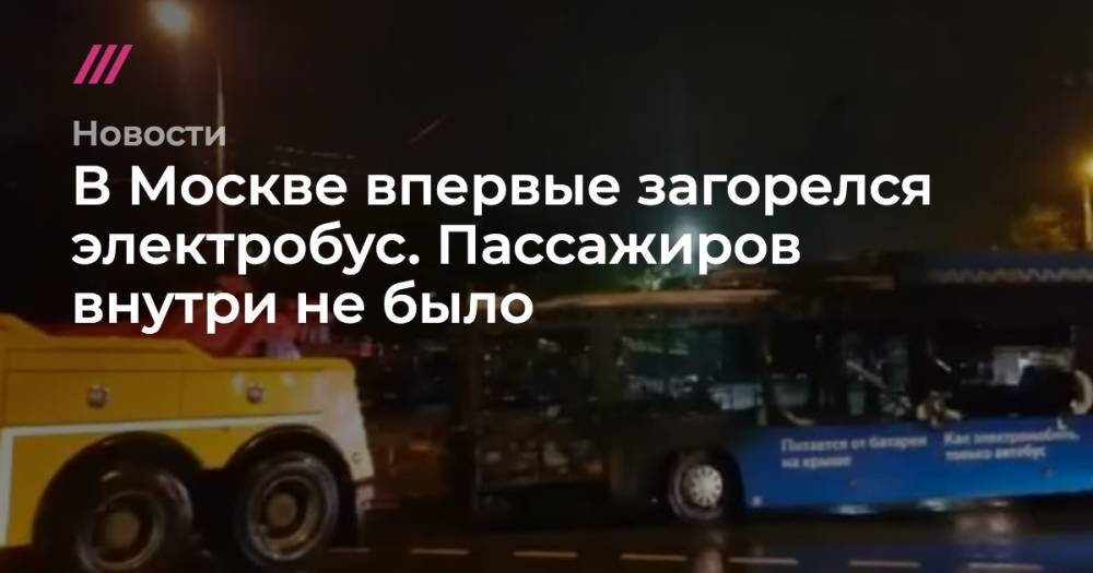 В Москве впервые загорелся электробус. Пассажиров внутри не было