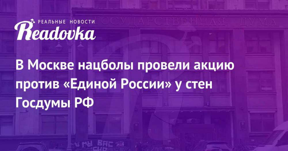 В Москве нацболы провели акцию против «Единой России» у стен Госдумы РФ