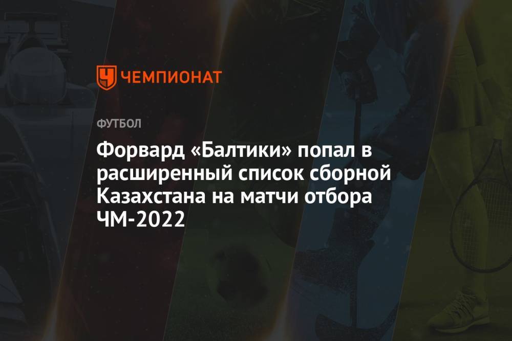 Форвард «Балтики» попал в расширенный список сборной Казахстана на матчи отбора ЧМ-2022