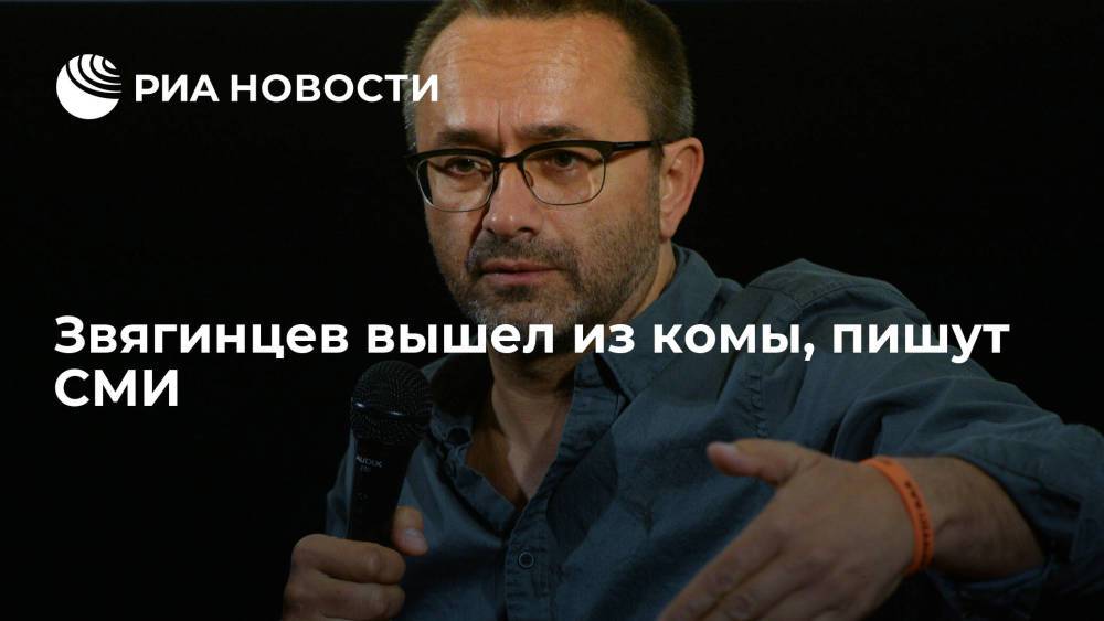 РБК: режиссер Андрей Звягинцев вышел из искусственной комы