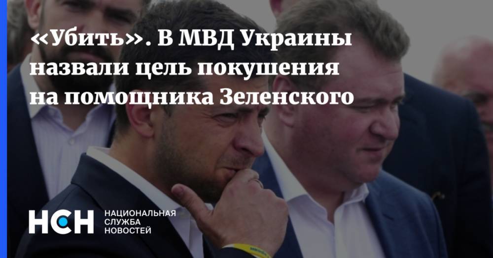 «Убить». В МВД Украины назвали цель покушения на помощника Зеленского