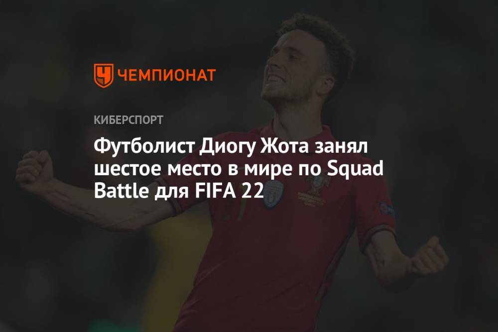 Футболист Диогу Жота занял шестое место в мире по Squad Battle для FIFA 22