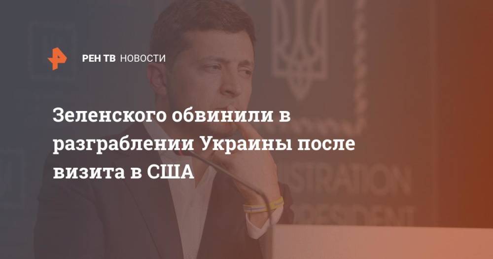 Зеленского обвинили в разграблении Украины после визита в США