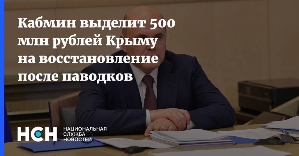 Кабмин выделит 500 млн рублей Крыму на восстановление после паводков