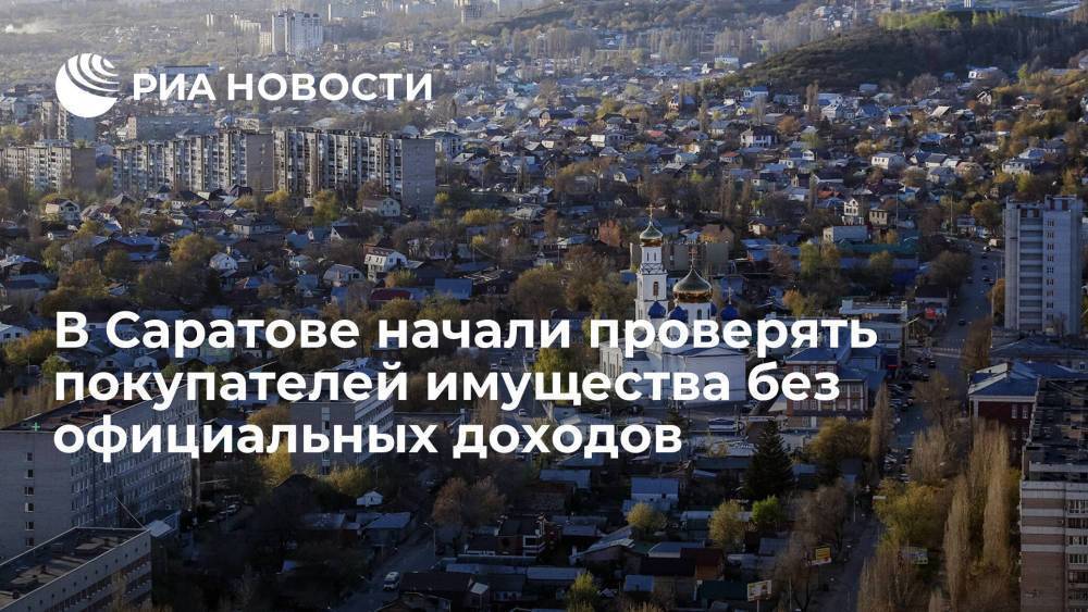 Саратовские власти начали проверять покупателей имущества без официальных доходов