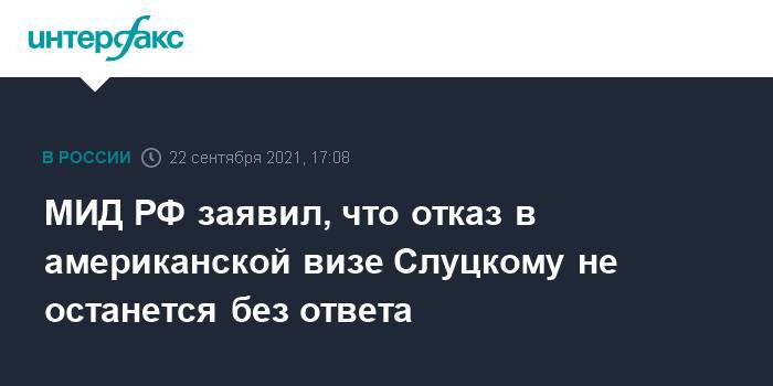 МИД РФ заявил, что отказ в американской визе Слуцкому не останется без ответа