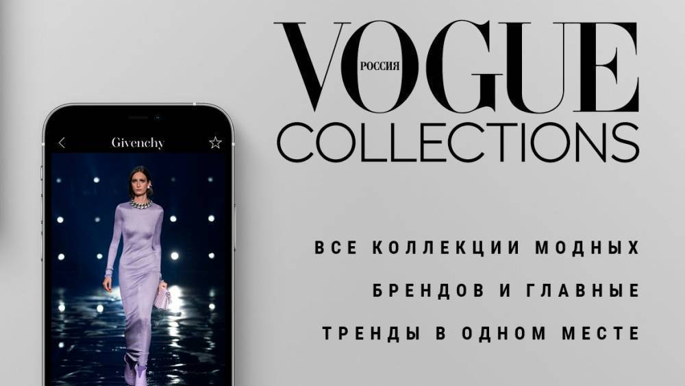 Следите за Неделями моды с помощью приложения Vogue Collections