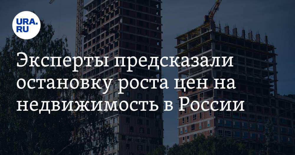 Эксперты предсказали остановку роста цен на недвижимость в России