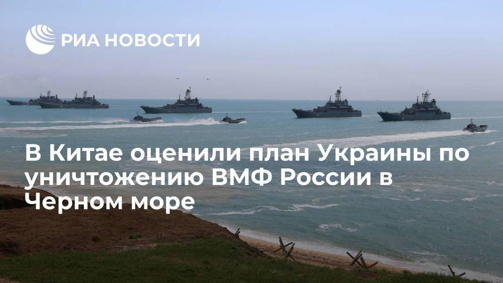 Китайский портал Sohu оценил план Украины по уничтожению Черноморского флота России