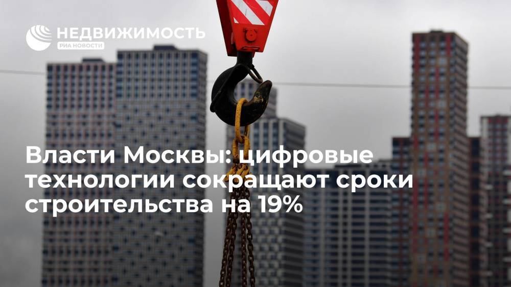 Власти Москвы: цифровые технологии сокращают сроки строительства на 19%