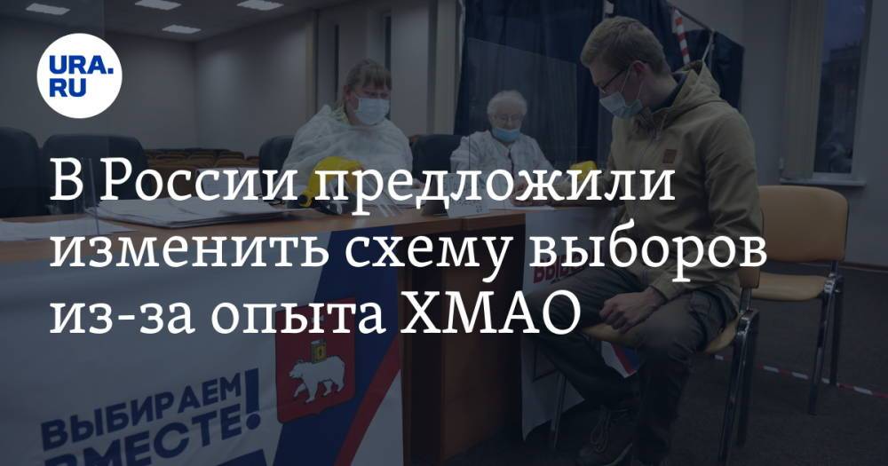 В России предложили изменить схему выборов из-за опыта ХМАО