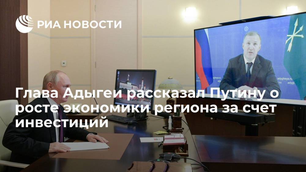 Глава Адыгеи Кумпилов рассказал Путину о росте экономики региона за счет инвестиций