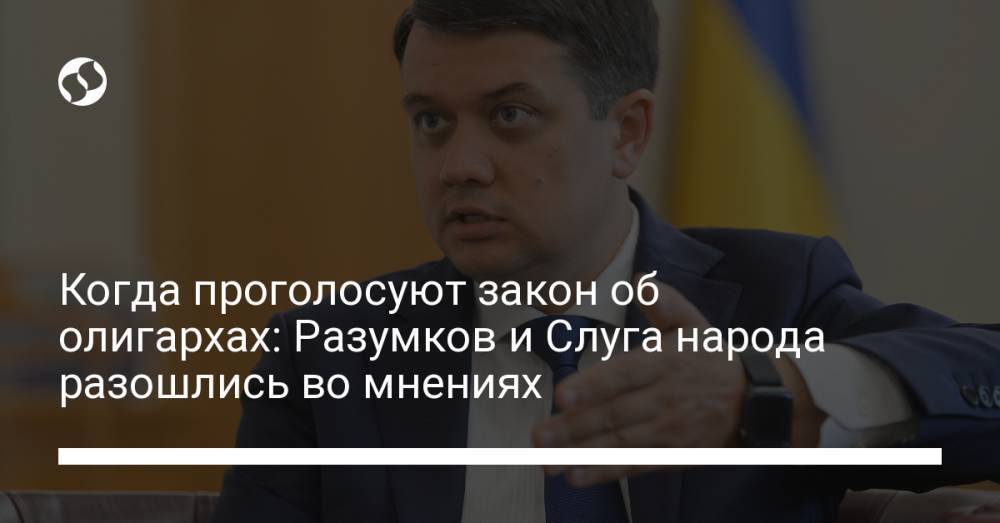 Когда проголосуют закон об олигархах: Разумков и Слуга народа разошлись во мнениях