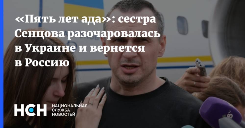 «Пять лет ада»: сестра Сенцова разочаровалась в Украине и вернется в Россию