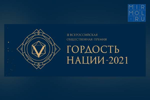Принимаются заявки на участие в проекте «Гордость нации — 2021»
