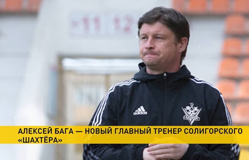 Алексей Бага стал главным тренером футбольного клуба «Шахтер»