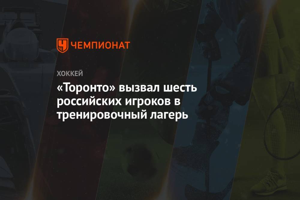 «Торонто» вызвал шесть российских игроков в тренировочный лагерь