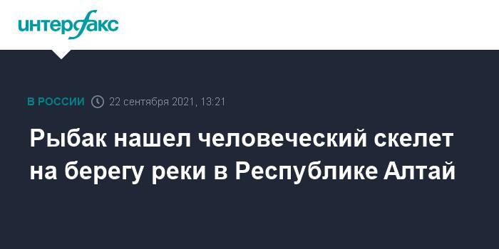 Рыбак нашел человеческий скелет на берегу реки в Республике Алтай