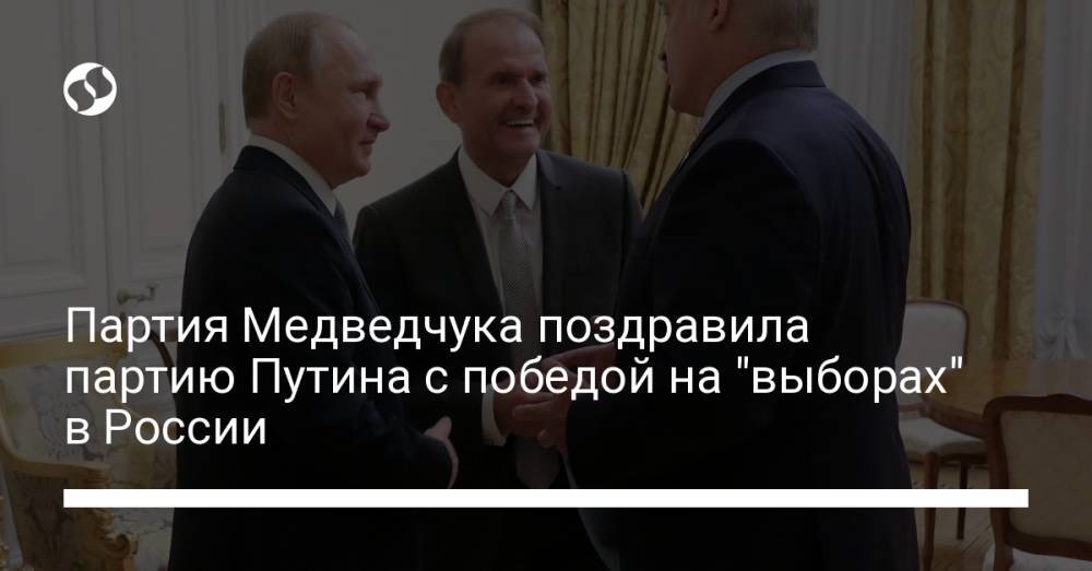 Партия Медведчука поздравила партию Путина с победой на "выборах" в России