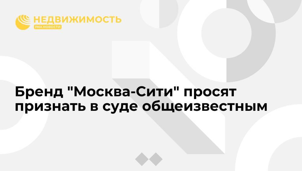 Управляющая компания ММДЦ добивается в суде признания бренда "Москва-Сити" общеизвестным