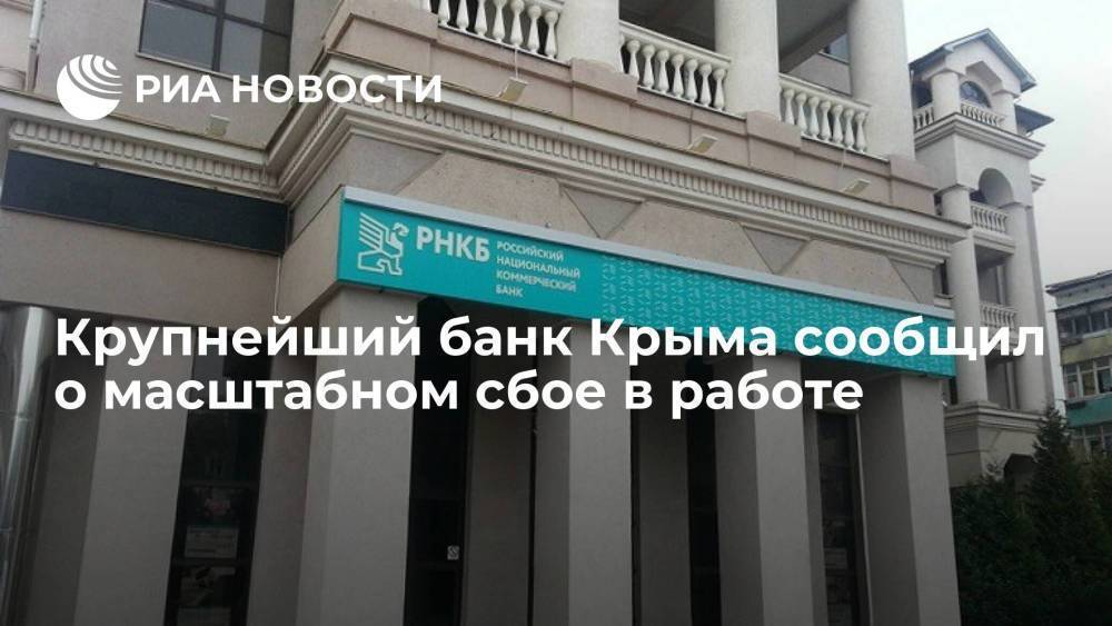 Крупнейший в Крыму банк РНКБ сообщил о сбое в работе сервисов, терминалов и банкоматов