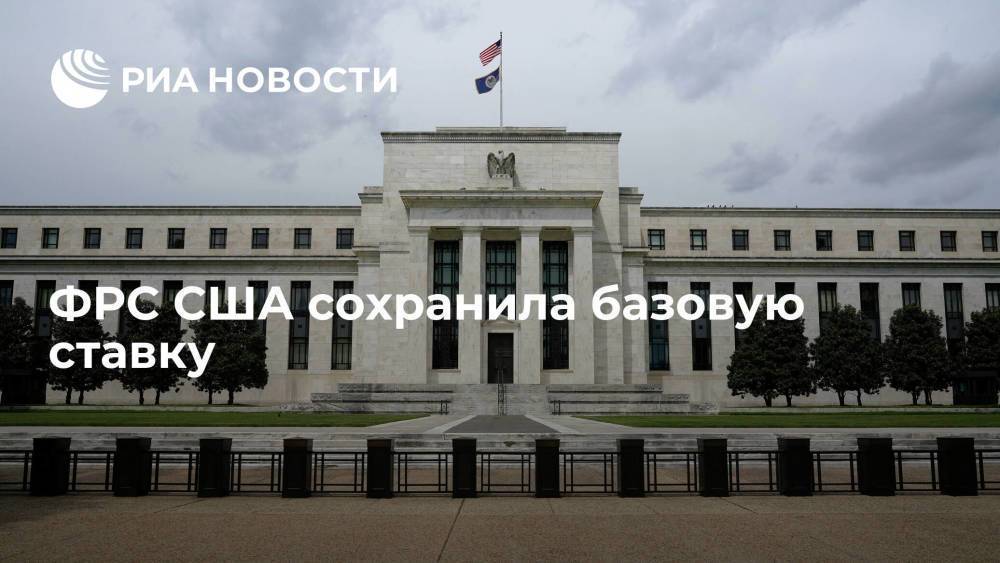 ФРС США сохранила базовую ставку на уровне 0-0,25% годовых