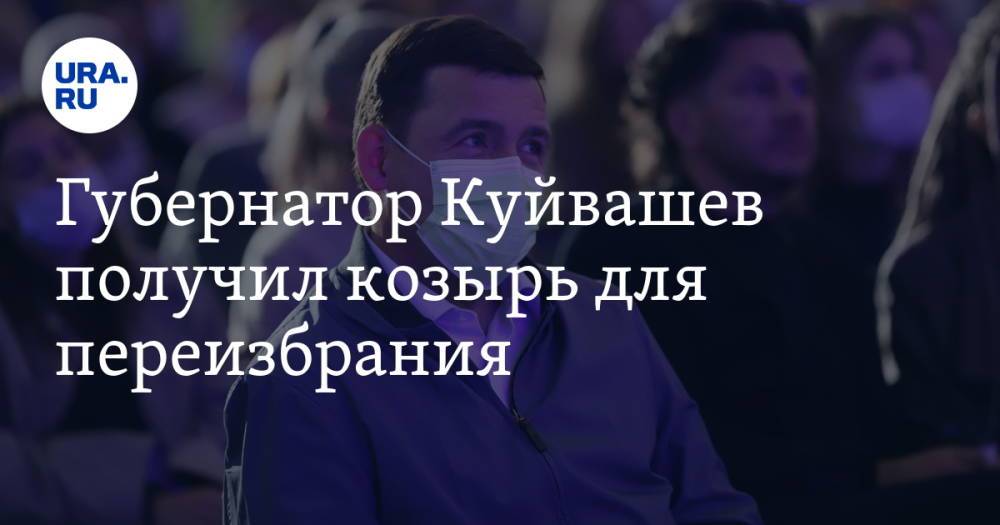 Губернатор Куйвашев получил козырь для переизбрания