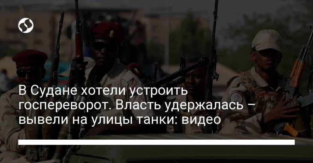 Власти Судана заявили о предотвращении попытки госпереворота: видео танков на улицах