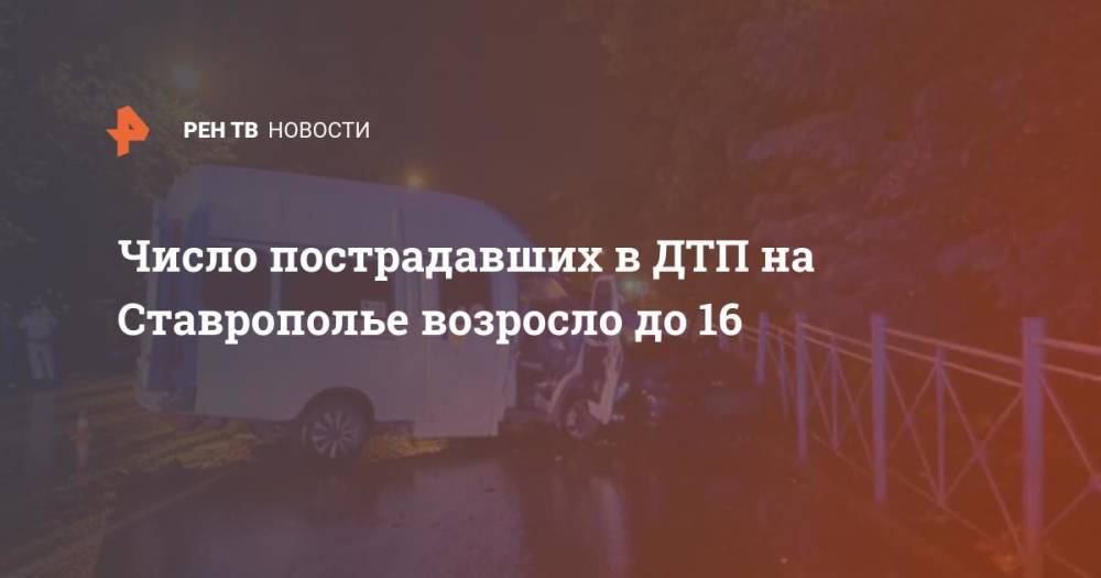 Число пострадавших в ДТП на Ставрополье возросло до 18