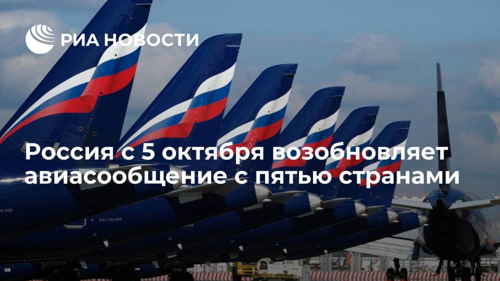 Россия с 5 октября возобновляет авиасообщение с Перу, Джибути, Новой Зеландией и Данией