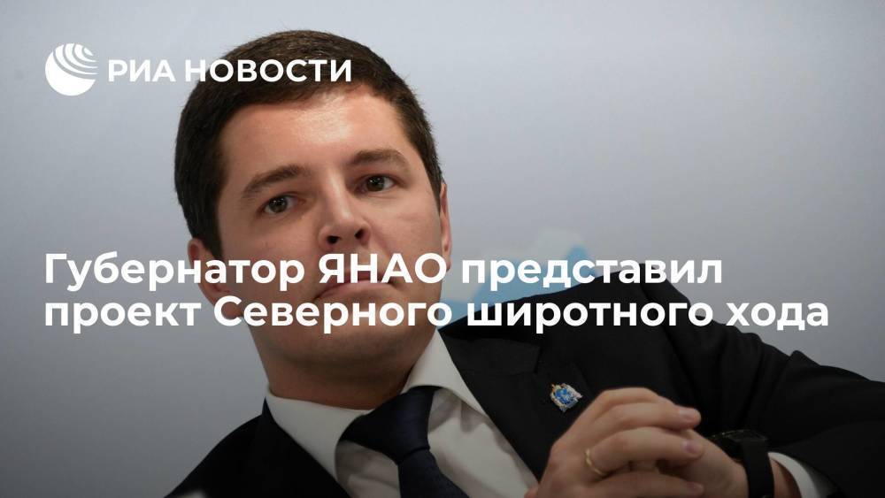 Губернатор ЯНАО Артюхов представил проект Северного широтного хода вице-премьеру Борисову