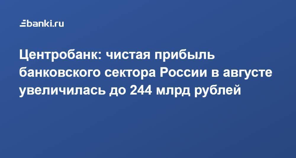 Центробанк: чистая прибыль банковского сектора России в августе увеличилась до 244 млрд рублей
