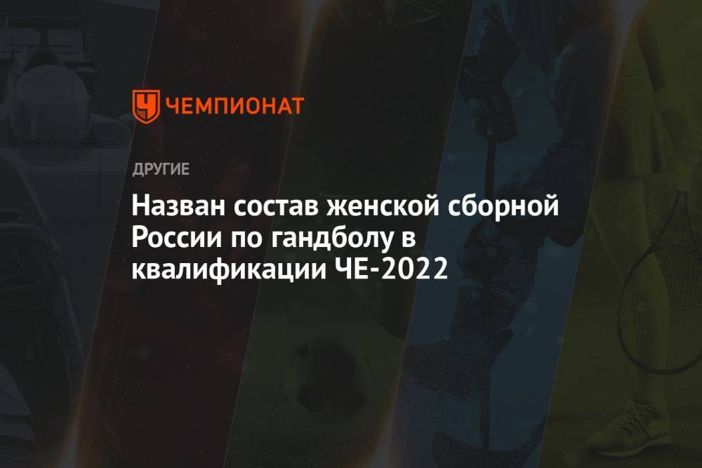 Назван состав женской сборной России по гандболу в квалификации ЧЕ-2022