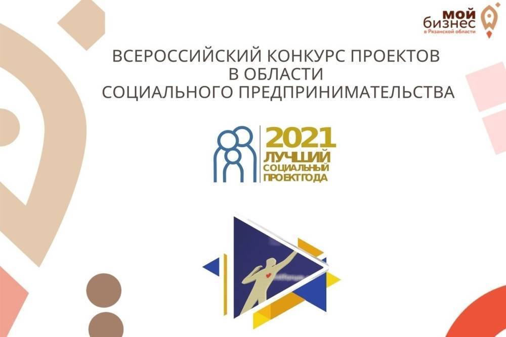 Предприниматели Рязанской области смогут принять участие в федеральном конкурсе по социальным проектам