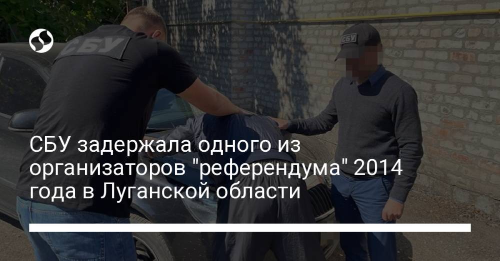 СБУ задержала одного из организаторов "референдума" 2014 года в Луганской области