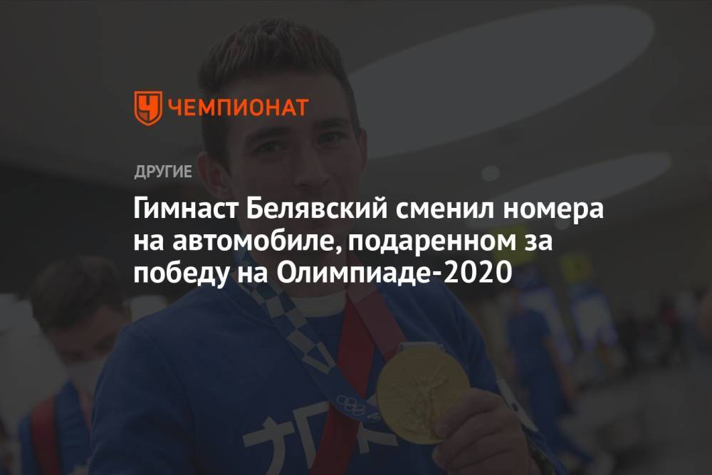 Гимнаст Белявский сменил номера на автомобиле, подаренном за победу на Олимпиаде-2020