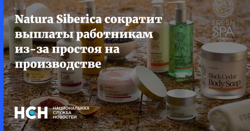 Natura Siberica сократит выплаты работникам из-за простоя на производстве