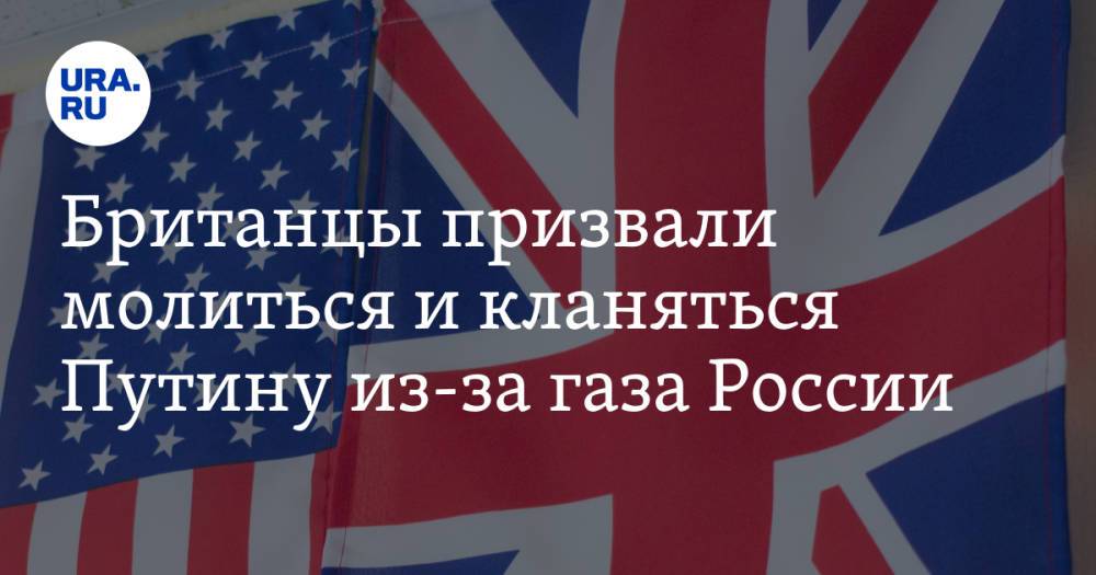Британцы призвали молиться и кланяться Путину из-за газа России