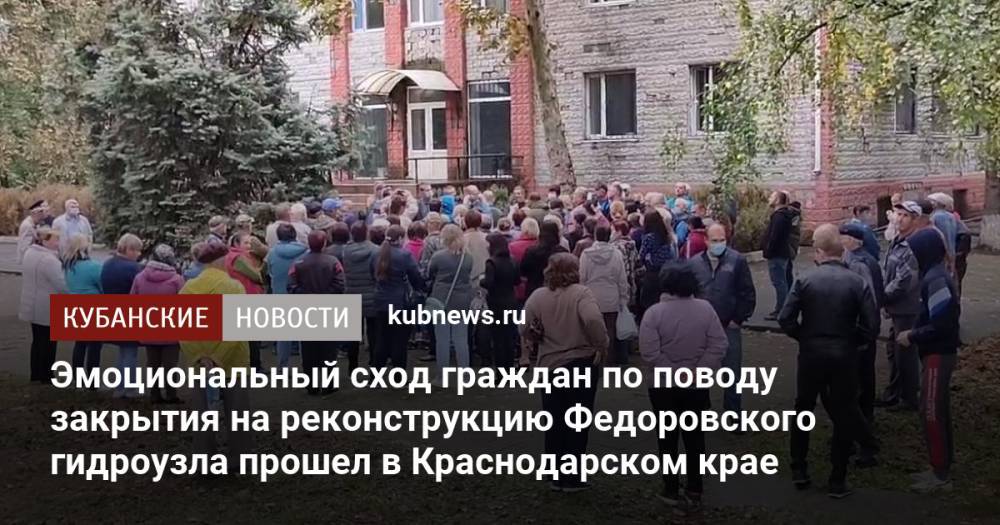 Эмоциональный сход граждан по поводу закрытия на реконструкцию Федоровского гидроузла прошел в Краснодарском крае